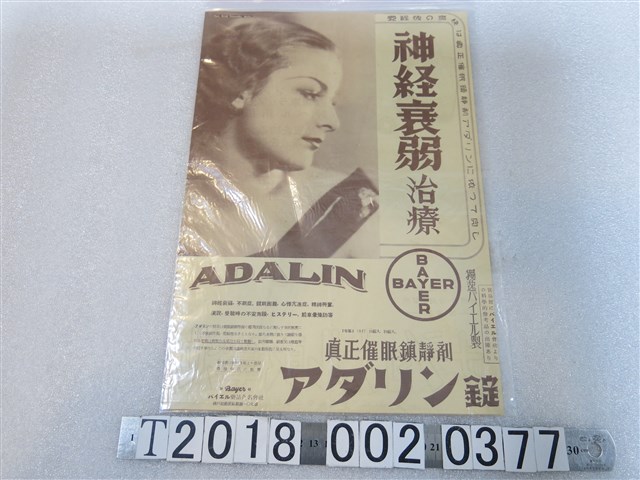 鎮靜劑及乾電池廣告傳單 (共2張)