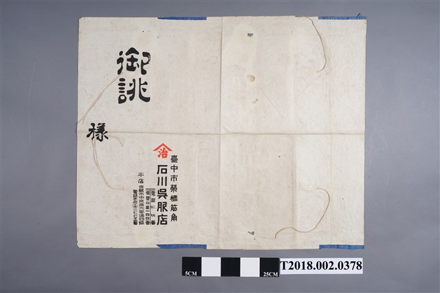 石川吳服店包裝紙 (共2張)