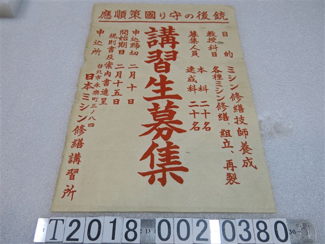 日本機械修繕講習所講習生募集海報 (共1張)