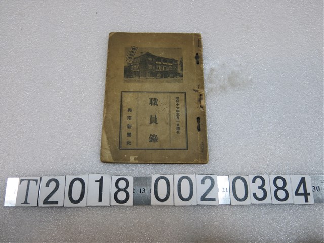 興南新聞社職員錄 (共1張)