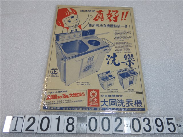 大同洗衣機廣告傳單 (共1張)