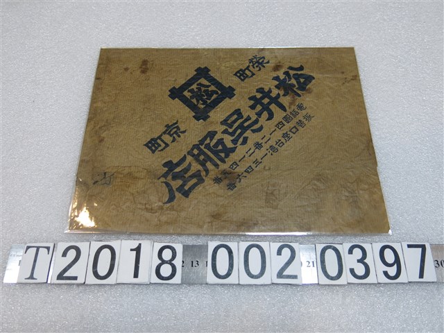 松井吳服店包裝外袋 (共1張)