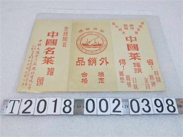 中聯火腿食品廠股份有限公司中國菜罐頭廣告傳單 (共1張)
