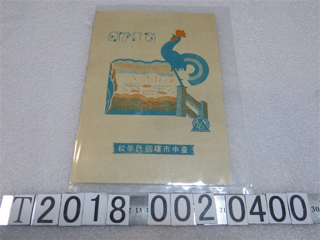 藍公雞圖樣臺中市曙國民學校封面 (共1張)
