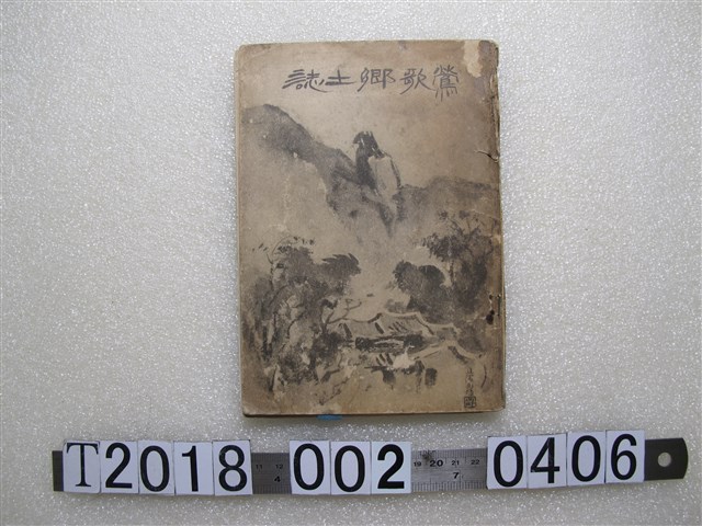 今澤正秋編《鶯歌鄉土誌》 (共1張)