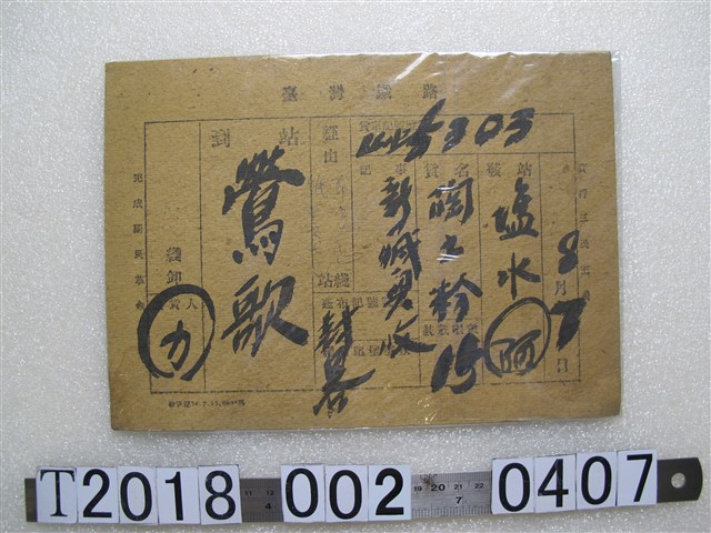 臺灣鐵路運貨單 (共2張)