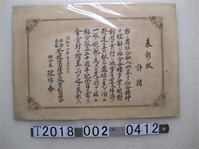 許猪鶯歌信用購買販賣利用組合表彰狀 (共1張)