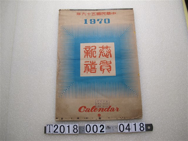 電視歌星廣告月曆 (共1張)