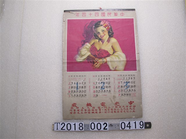 中光電機廠廣告月曆 (共1張)