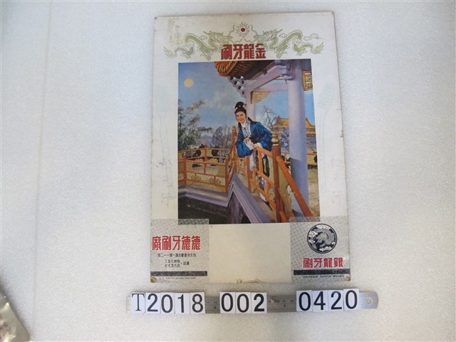 金龍牙刷與銀龍牙刷與德德牙刷廠廣告 (共1張)