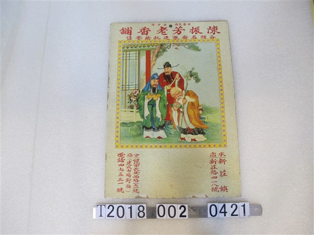 新莊陳振芳老香舖廣告 (共1張)