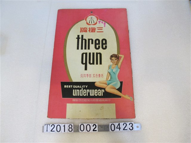 中興棉織廠股份有限公司贈三槍牌內衣廣告 (共1張)