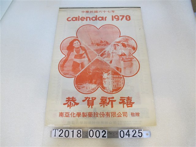 南亞化學製藥股份有限公司贈裸女月曆 (共1張)