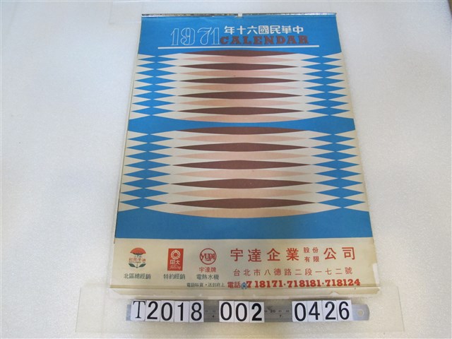 宇達企業有限公司廣告月曆 (共1張)