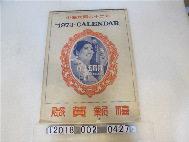 真珠五寶丹裸女廣告月曆 (共1張)