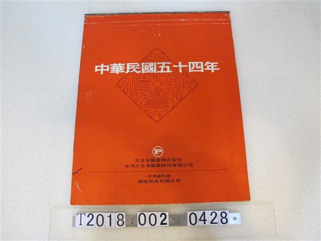 大日本製藥株式會社與臺灣大日本製藥股份有限公司廣告月曆 (共1張)