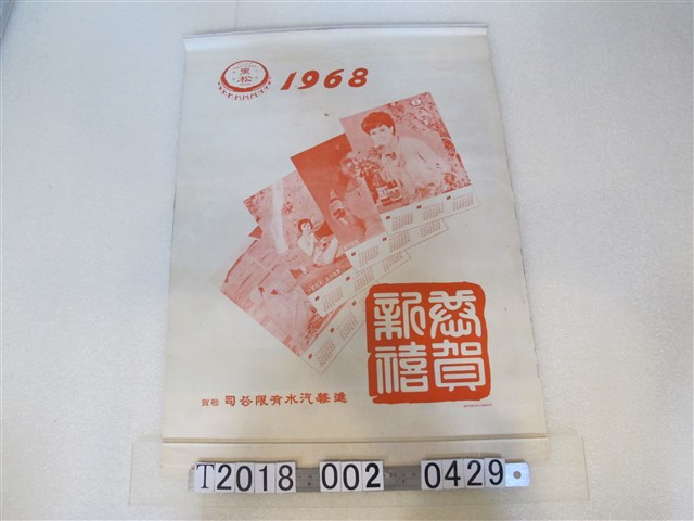 進馨汽水有限公司廣告月曆 (共1張)