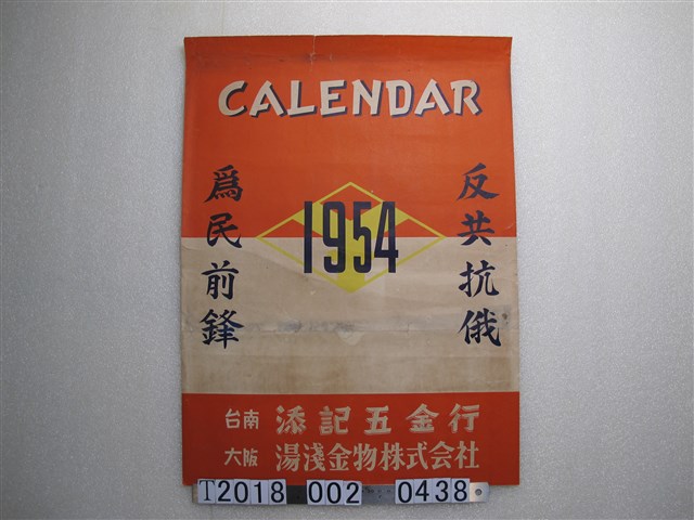 反共抗俄為民前鋒月曆 (共1張)