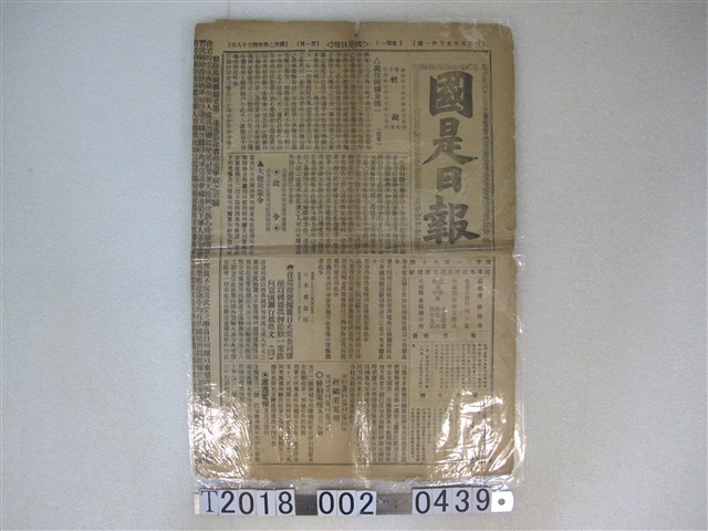 《國是日報》民國4年5月31日版 (共2張)