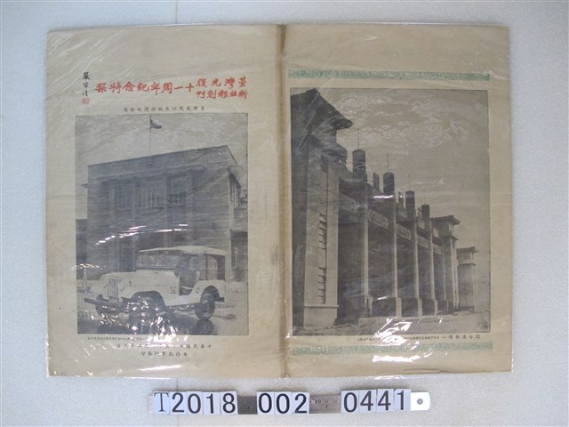 《臺灣新生報》臺灣光復與新生報創刊十一周年紀念特刊 (共2張)