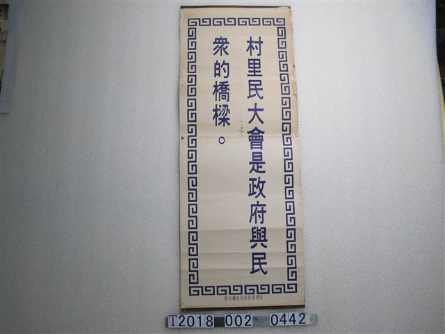 臺灣省政府民政廳印「村里民大會是政府與民眾的橋樑」標語 (共1張)