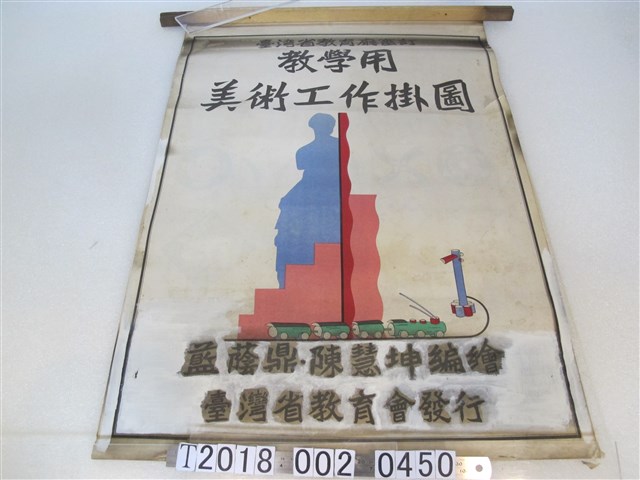 藍蔭鼎與陳慧坤編繪教學用美術工作掛圖 (共2張)