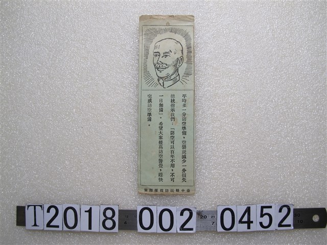 臺中縣民防指揮部製防空標語 (共1張)