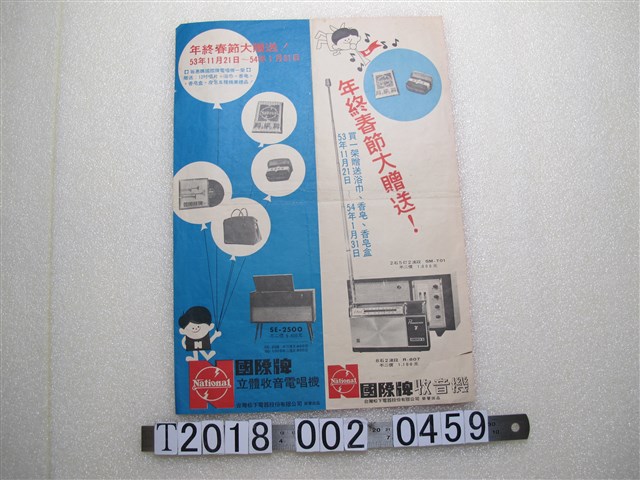 臺灣松下電器股份有限公司出品國際牌立體收音電唱機與收音機廣告 (共2張)