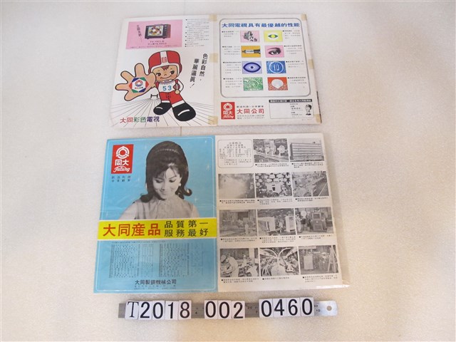 大同製鋼機械公司大同產品沿革概況與大同彩色電視廣告 (共2張)