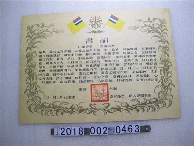 滿洲國康德元年詔書 (共1張)