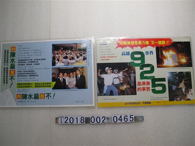 服務月刊印製反民進黨與反陳水扁文宣 (共1張)