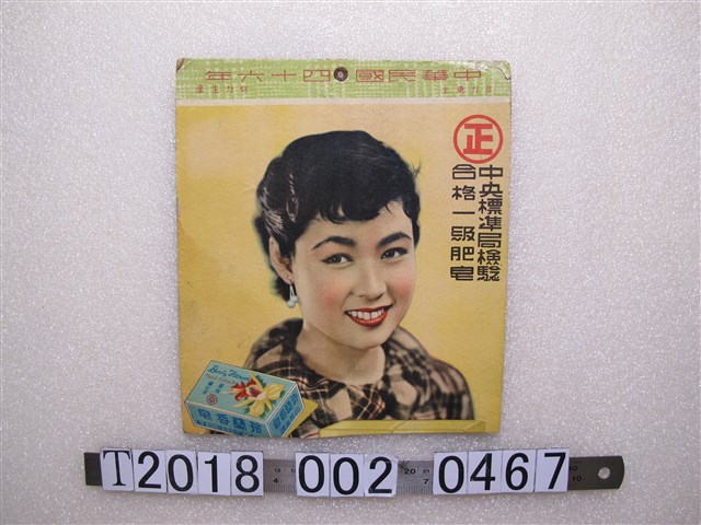 中央標準局檢驗合格一級肥皂廣告 (共1張)