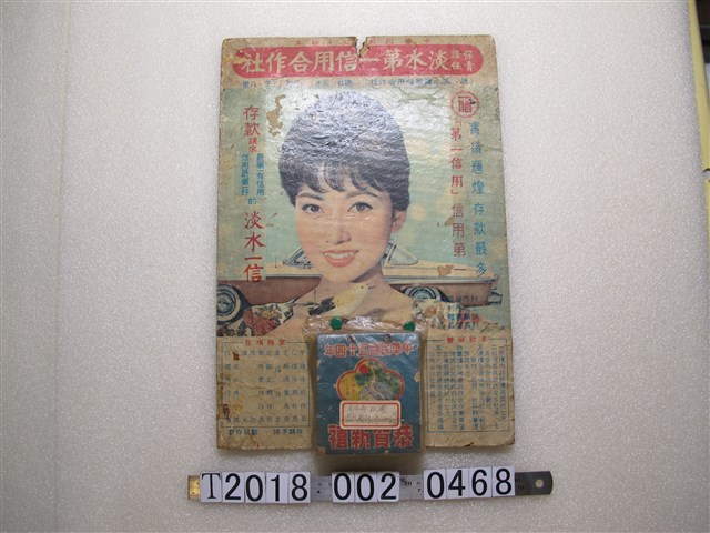 淡水第一信用合作社廣告 (共1張)