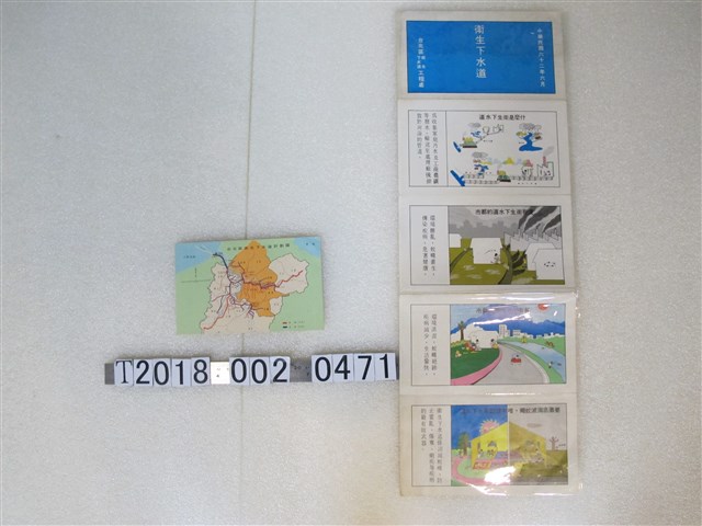 臺北區衛生下水道計劃圖與下水道工程宣導文宣 (共2張)