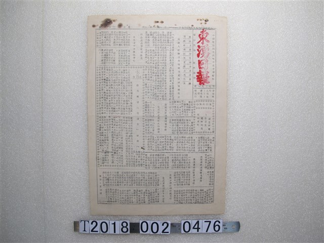 《東湧日報》民國65年9月27日 (共2張)