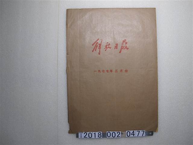 《解放日報》1977年3月份 (共2張)