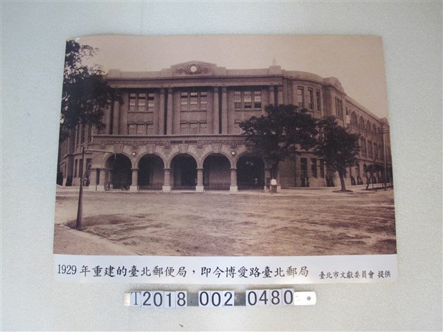 臺北市文獻委員會1929年臺北郵局重建 (共1張)