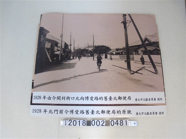 臺北市文獻委員會1928年臺北郵便局 (共1張)