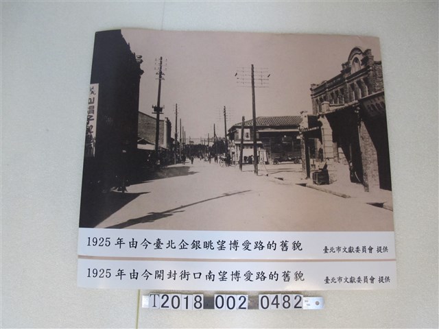 臺北市文獻委員會1925年博愛路街景 (共1張)