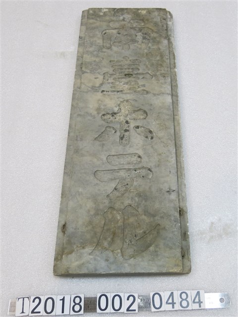 南臺旅店石製招牌 (共1張)