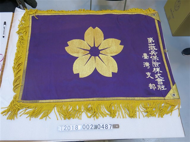 第一徵兵保險株式會社旗幟 (共1張)