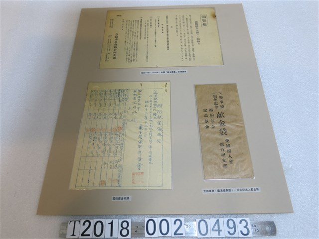 建艦獻金傳閱單與國防獻金收據與支那事變一周年紀念獻金袋 (共2張)