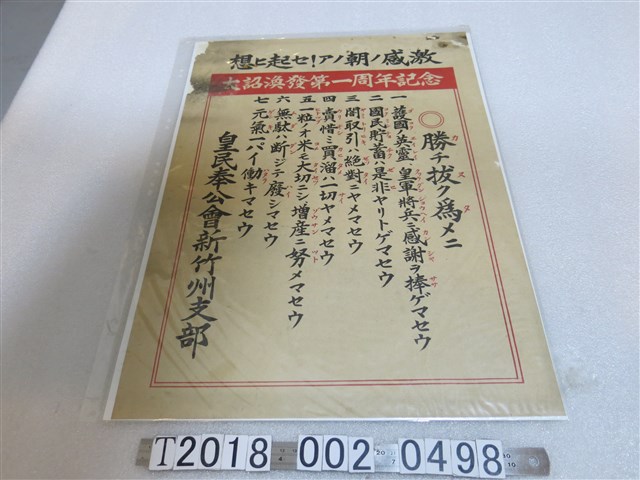 皇民奉公會新竹州支部大詔渙發第一周年紀念 (共1張)