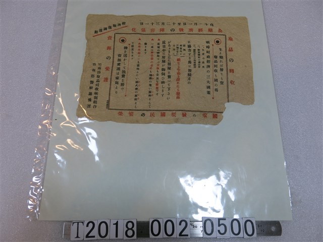 竹南郡廢品回收統制組合與竹南郡警察課後援廢品回收宣導 (共1張)