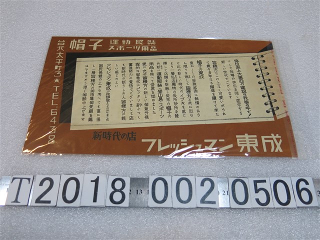 東成運動服裝用品店廣告文宣 (共1張)