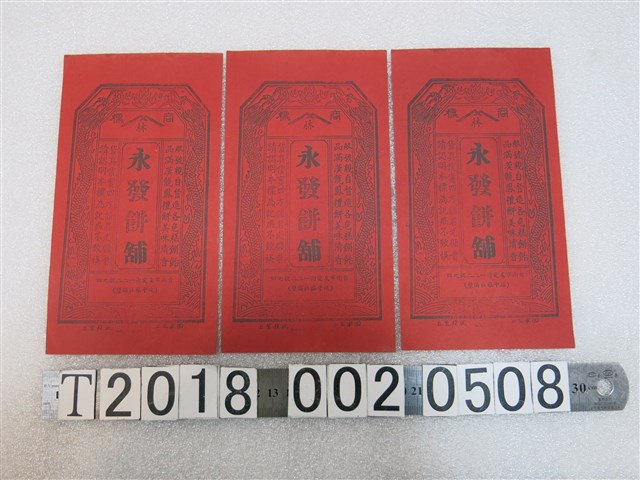 永發餅舖商標紙 (共1張)