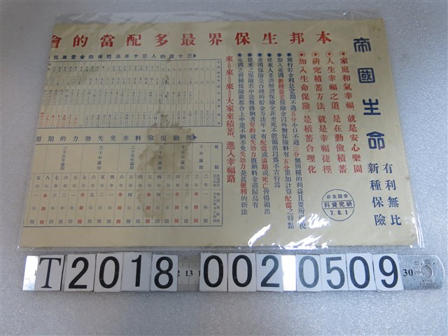 帝國生命儲蓄保險廣告文宣 (共1張)