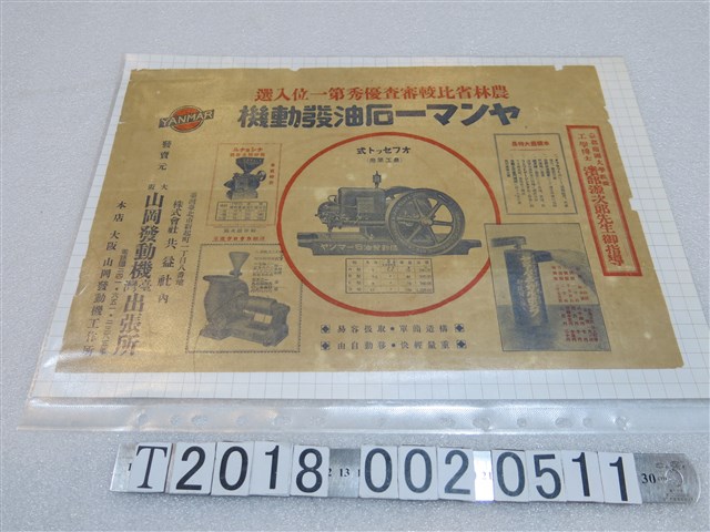 大阪山岡發動機臺灣出張所石油發動機廣告海報 (共1張)