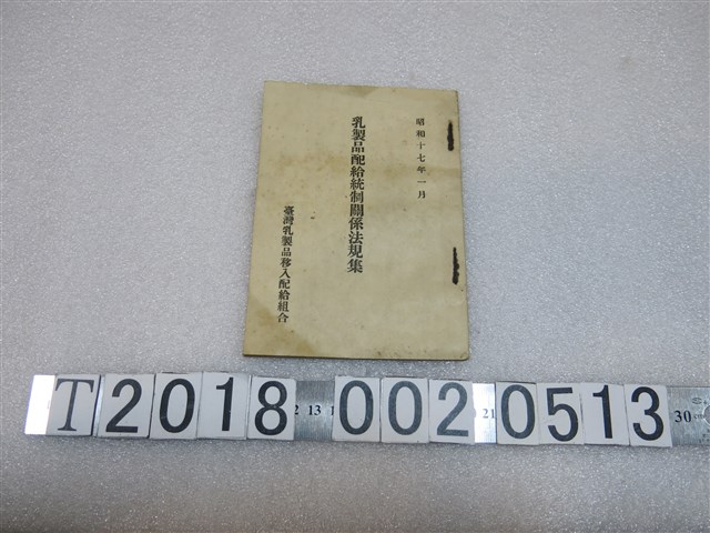 臺灣乳製品移入配給組合出版《乳製品配給統制關係法規集》 (共1張)