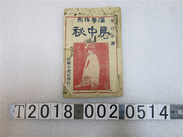 新新小說社印行淫學指南《房中秘》 (共1張)